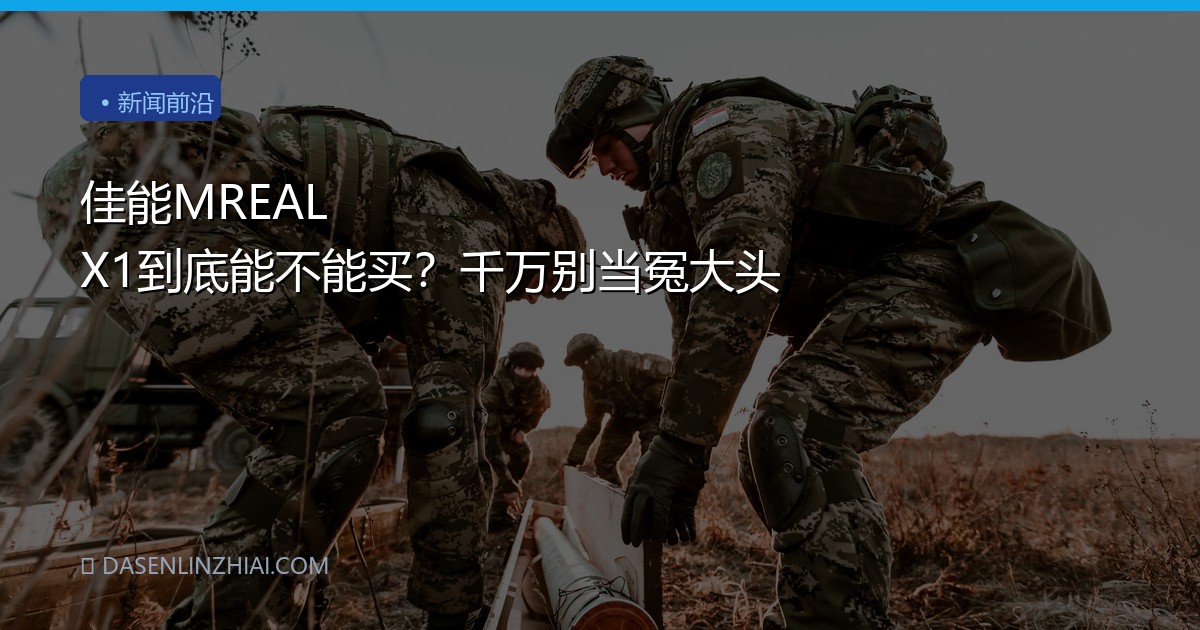佳能MREAL X1到底能不能买？千万别当冤大头