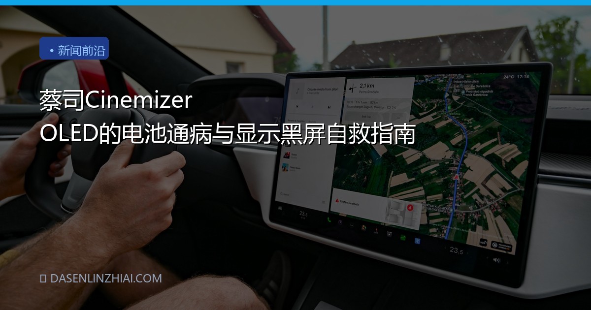 蔡司Cinemizer OLED的电池通病与显示黑屏自救指南