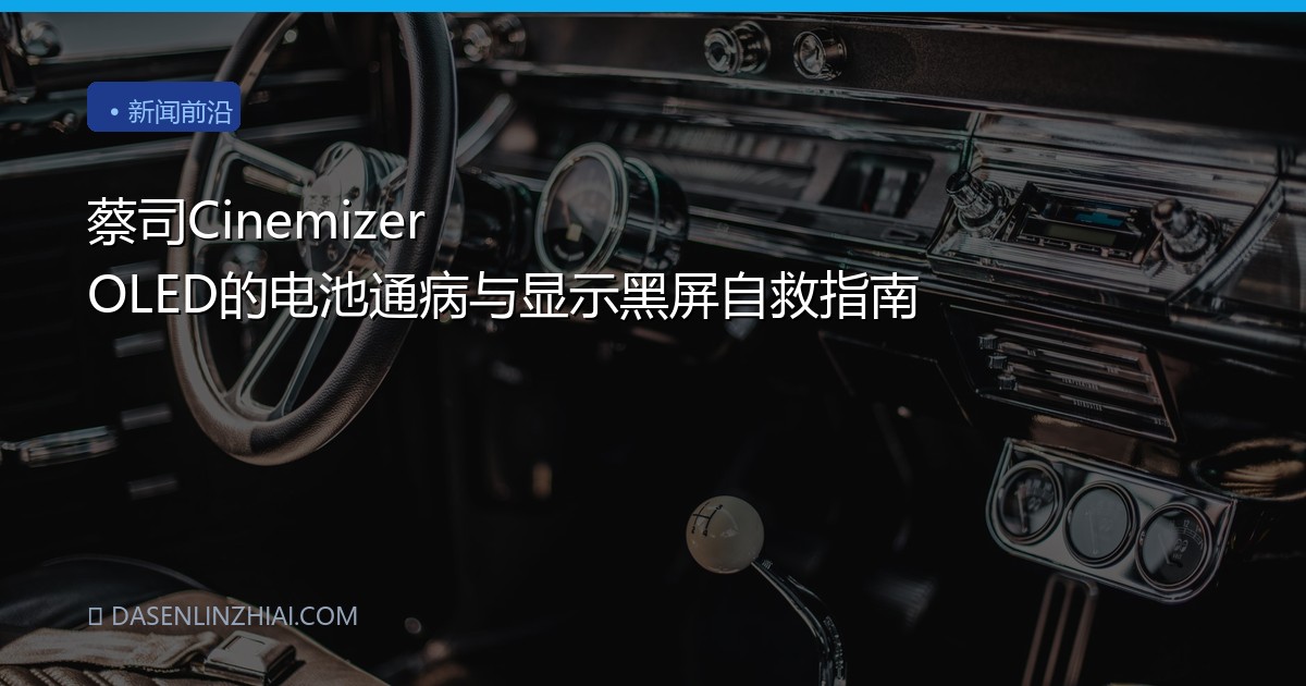蔡司Cinemizer OLED的电池通病与显示黑屏自救指南