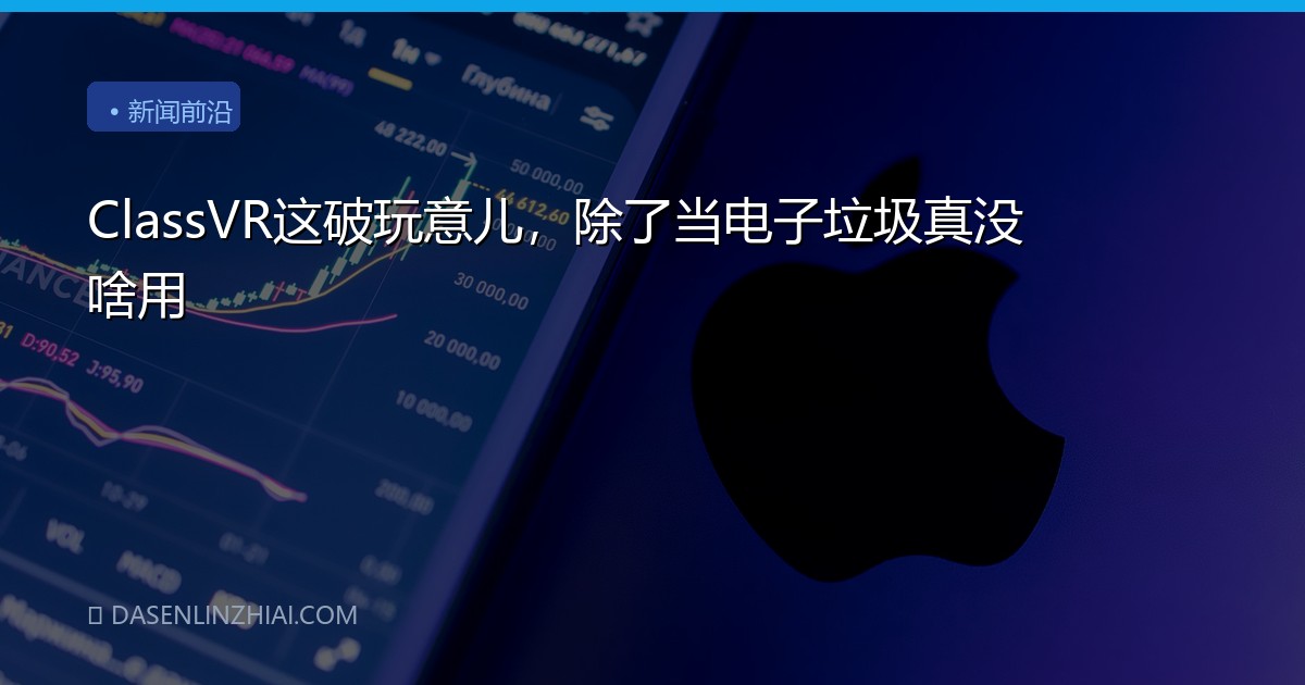 ClassVR这破玩意儿，除了当电子垃圾真没啥用
