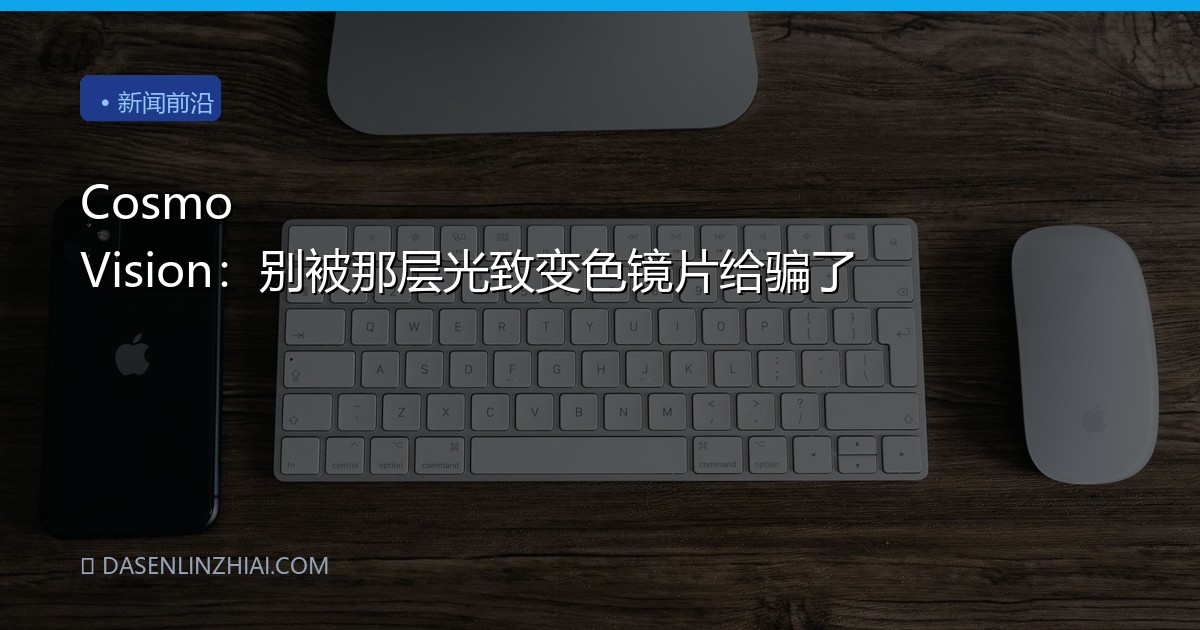 Cosmo Vision：别被那层光致变色镜片给骗了