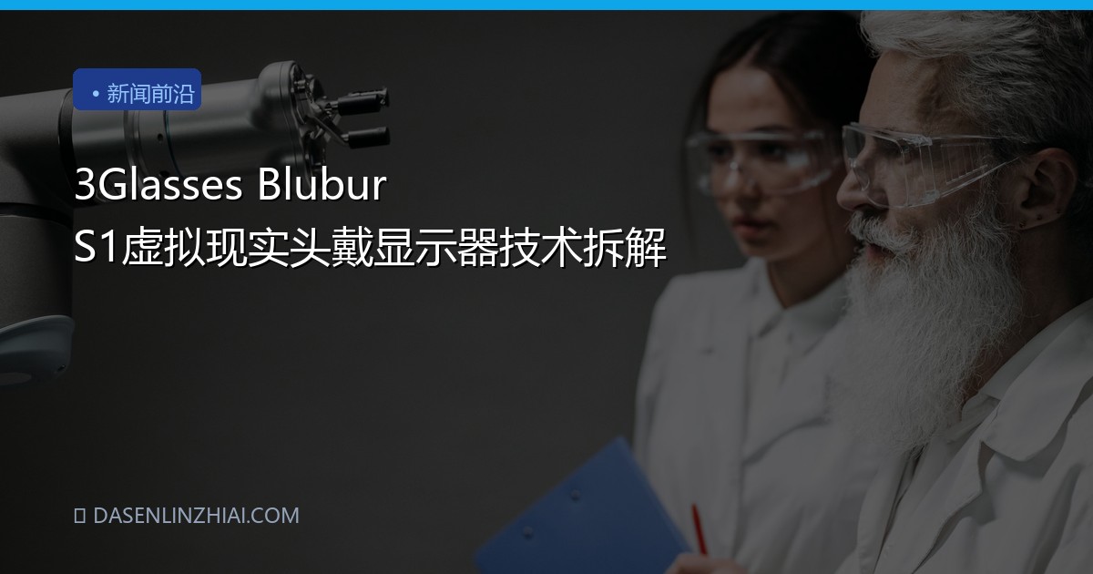 3Glasses Blubur S1虚拟现实头戴显示器技术拆解