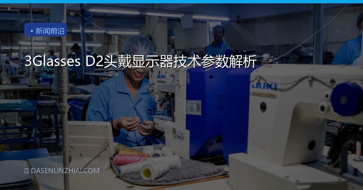 3Glasses D2头戴显示器技术参数解析