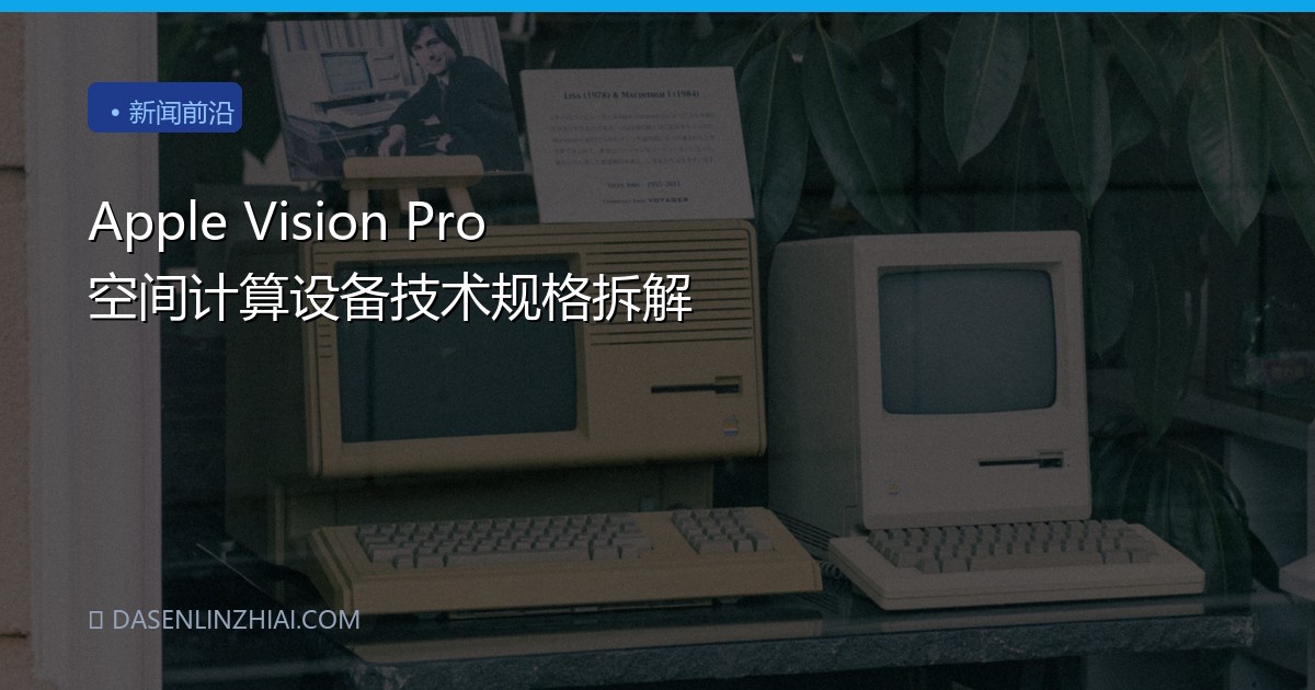 Apple Vision Pro 空间计算设备技术规格拆解