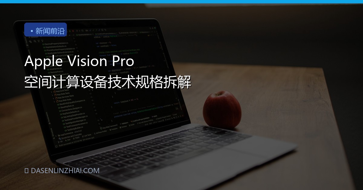 Apple Vision Pro 空间计算设备技术规格拆解
