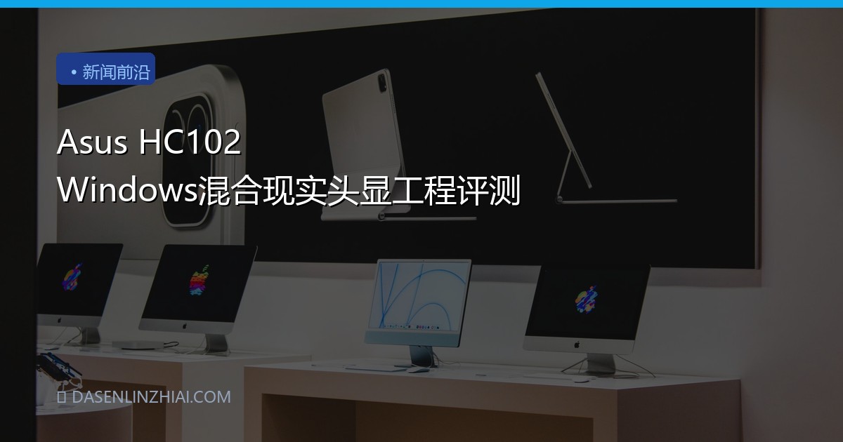 Asus HC102 Windows混合现实头显工程评测