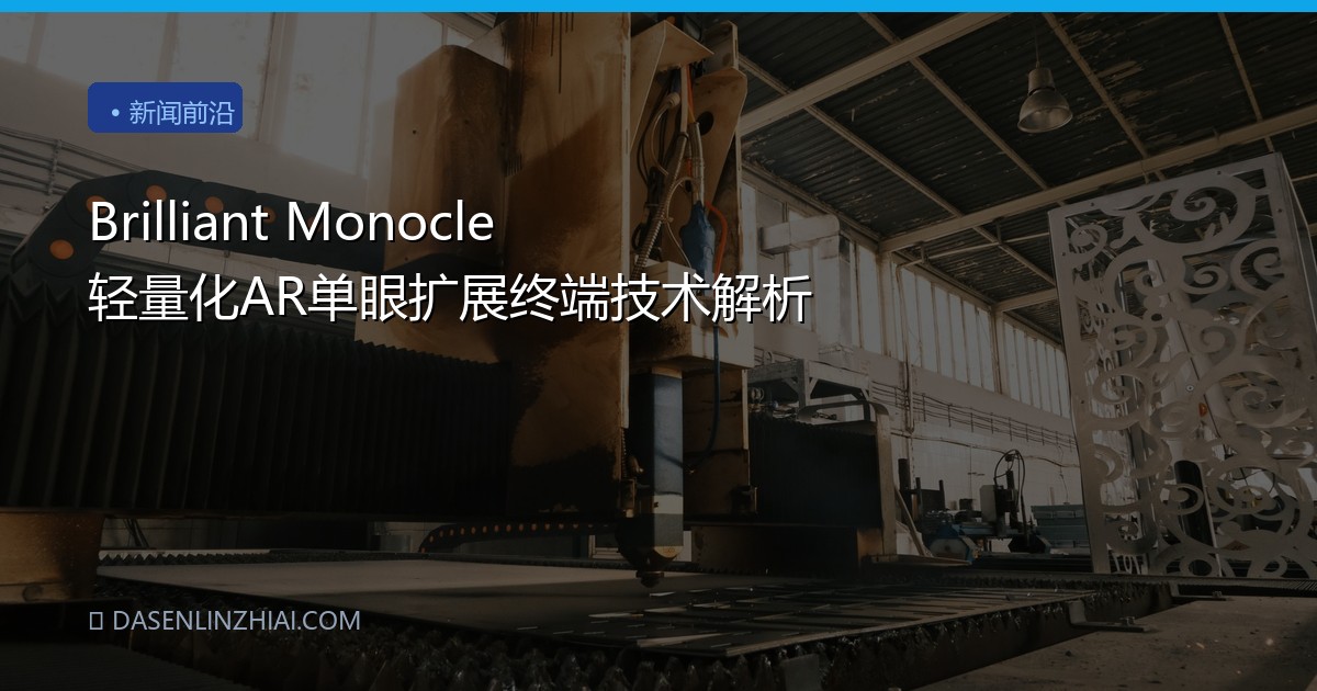 Brilliant Monocle 轻量化AR单眼扩展终端技术解析